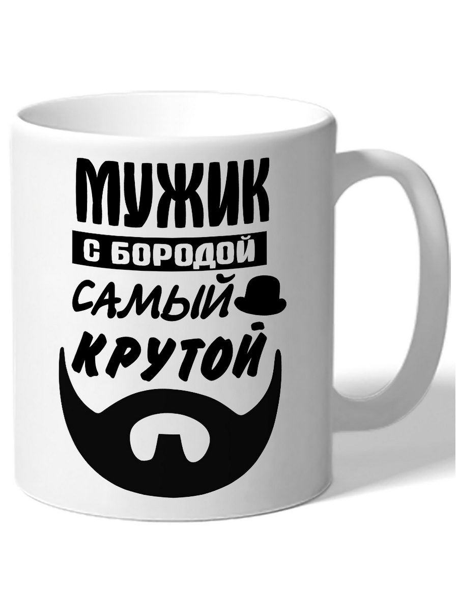 

Кружка DRABS Мужик с бородой самый крутой