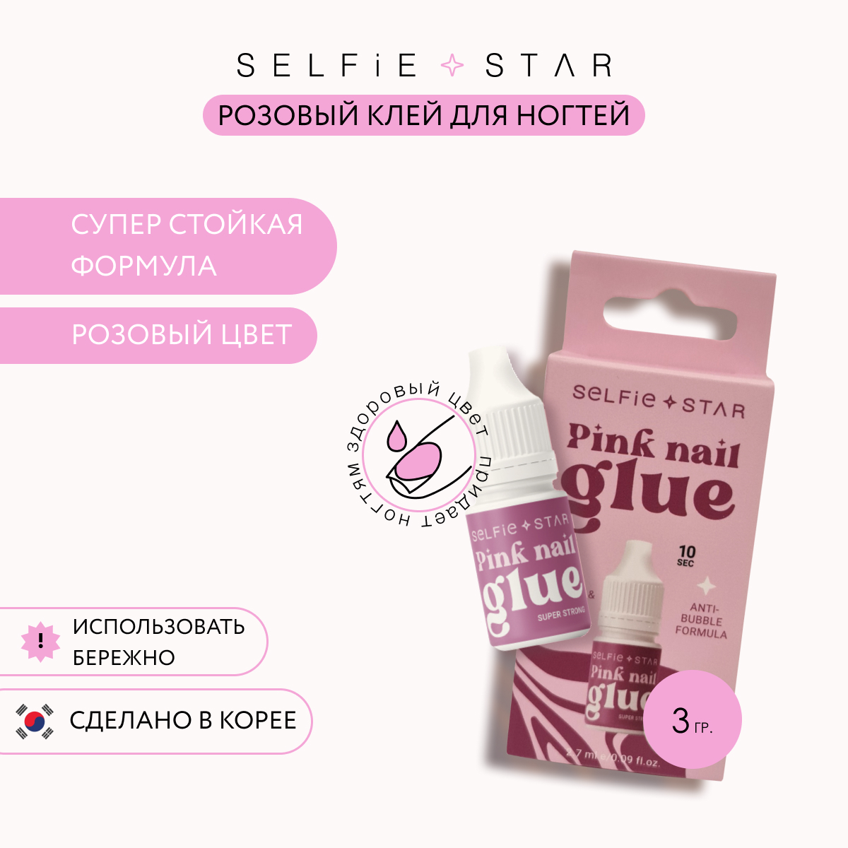 Клей для ногтей Selfie Star супер стойкий Розовый Ultimate bond nail glue Pin супер клей еврогарант обувной 3г