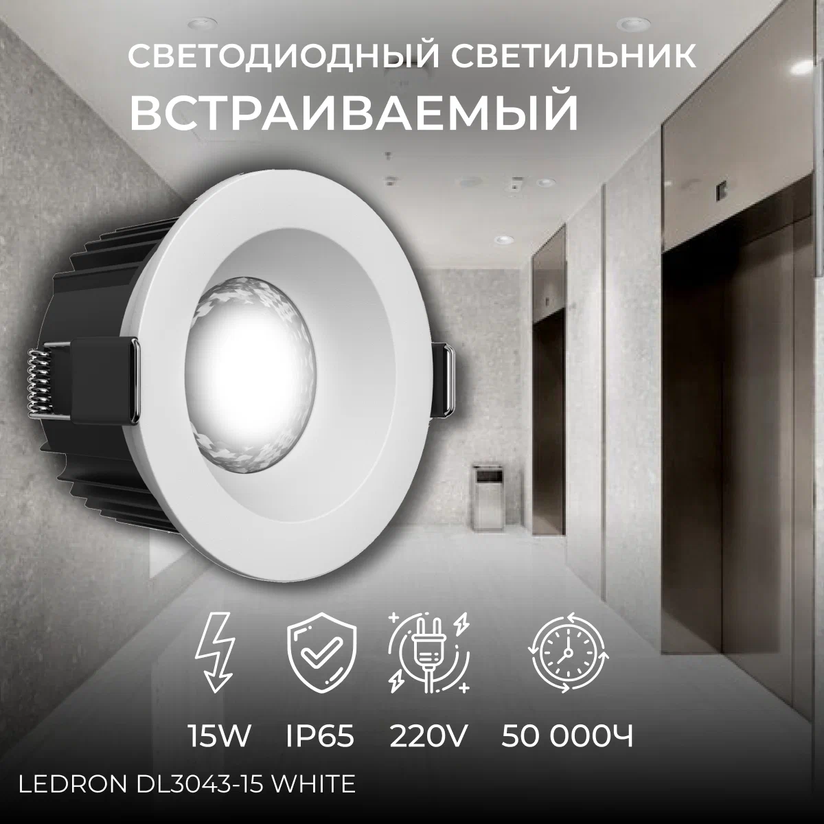 

Встраиваемый светодиодный светильник Ledron DL3043-15 White