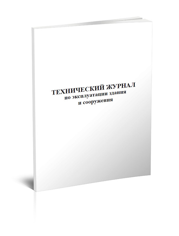 

Технический журнал по эксплуатации здания и сооружения ЦентрМаг 203840