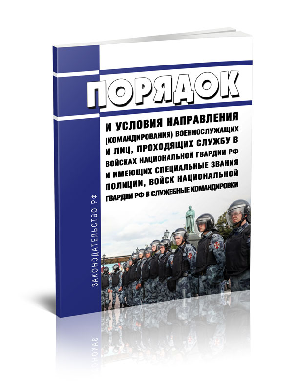 

Порядок и условия направления (командирования) военнослужащих и лиц, проходящих
