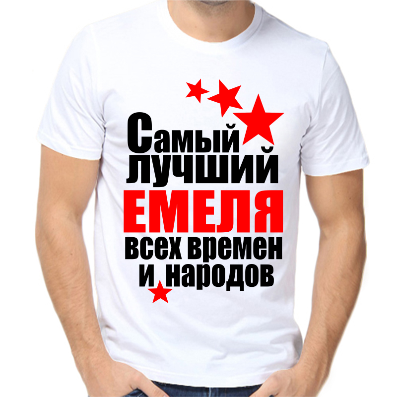 

Футболка мужская белая 42 р-р самый лучший емеля все времен и народов, Белый, fm_samyy_luchshiy_emelya_vse_vremen_i_narodov