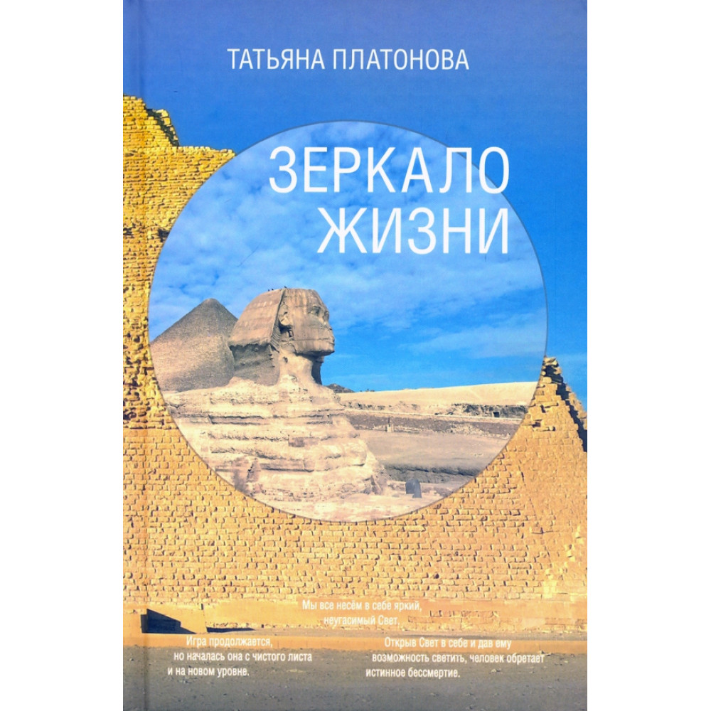 

Зеркало жизни