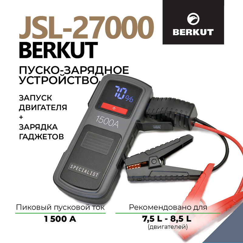 пуско-зарядное устройство BERKUT JSL-27000