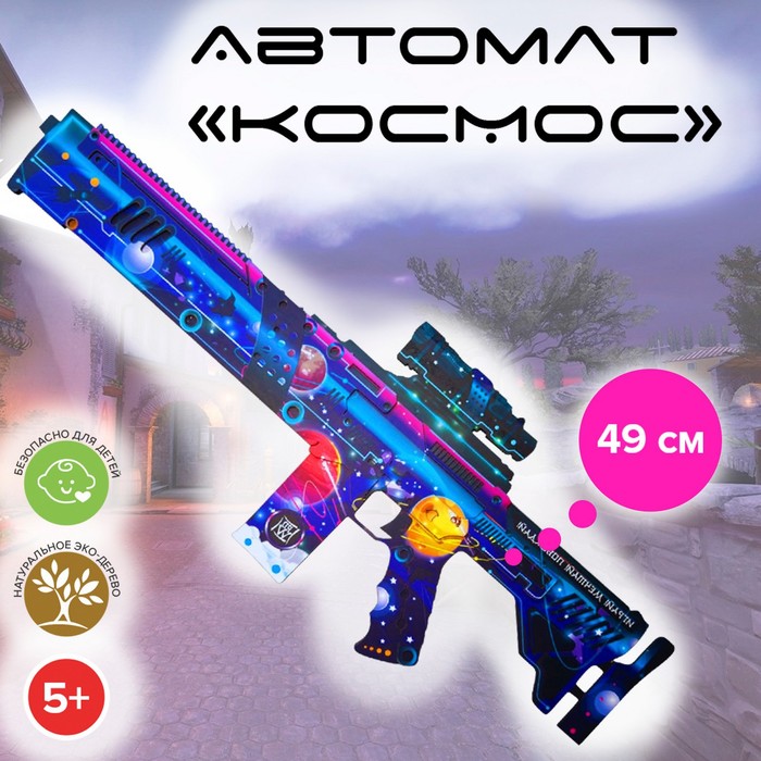 

Автомат игрушечный ЯиГрушка Космос 49 см, Разноцветный