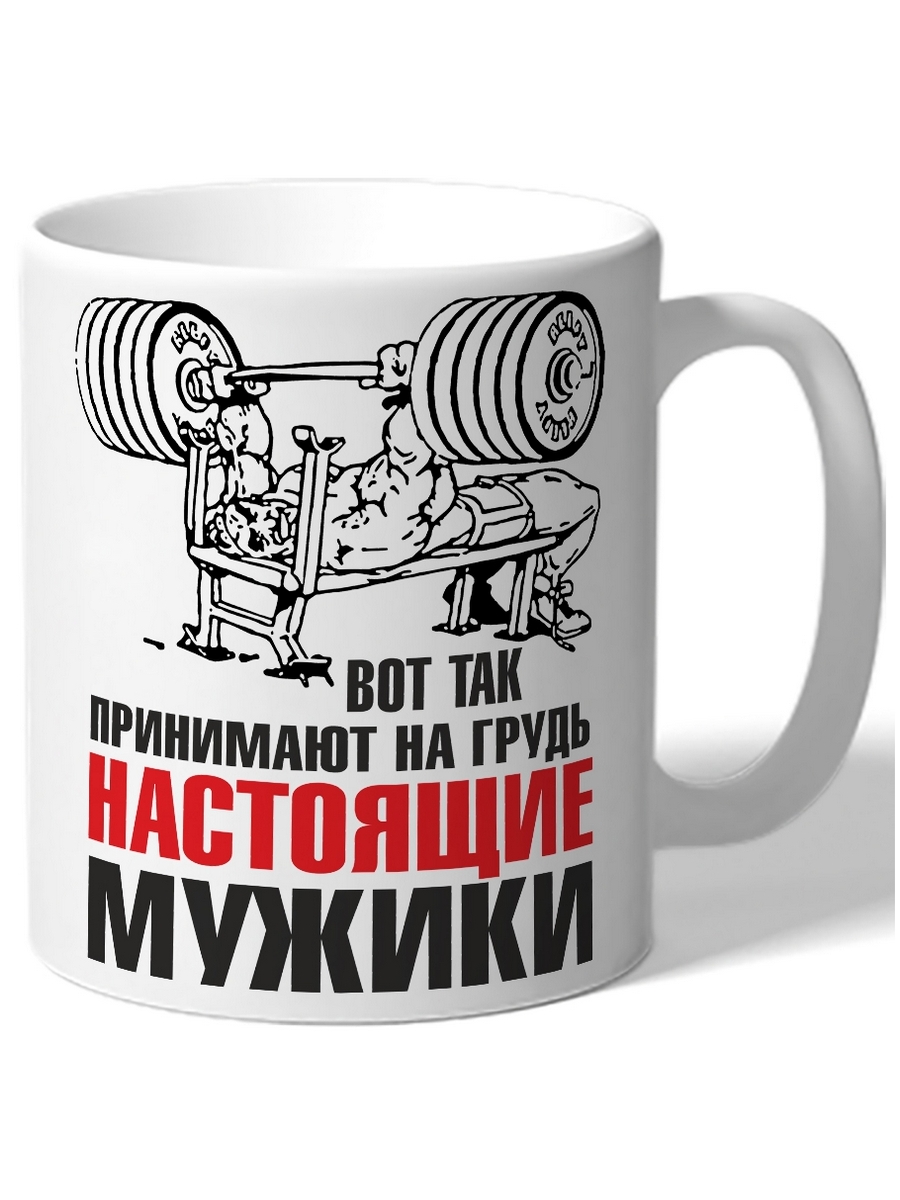 

Кружка DRABS Вот так принимают на грудь настоящие мужики спортсмен лежит со штангой