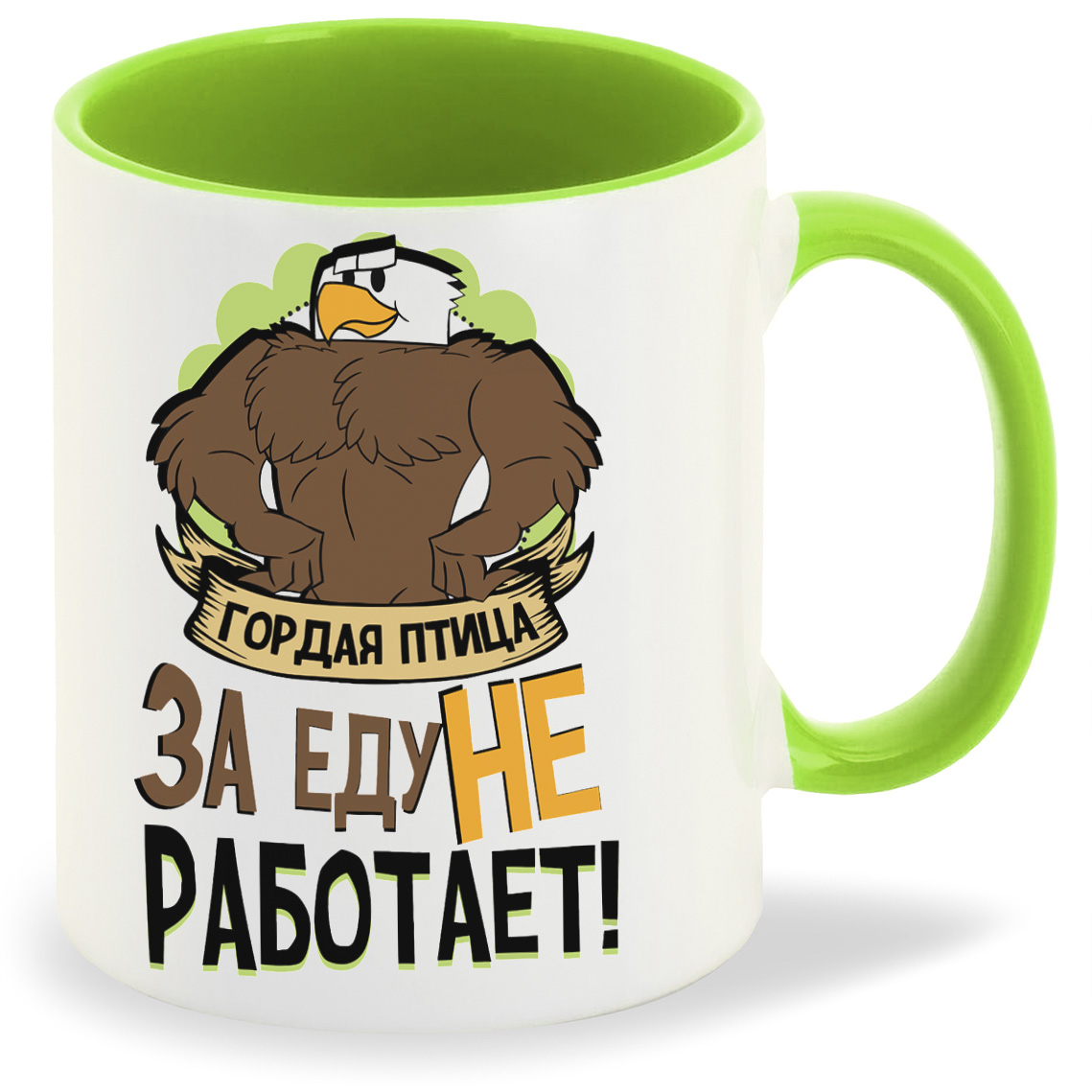 

Кружка CoolPodarok Прикол Гордая птица за еду не работает, Прикол Гордая птица за еду не работает
