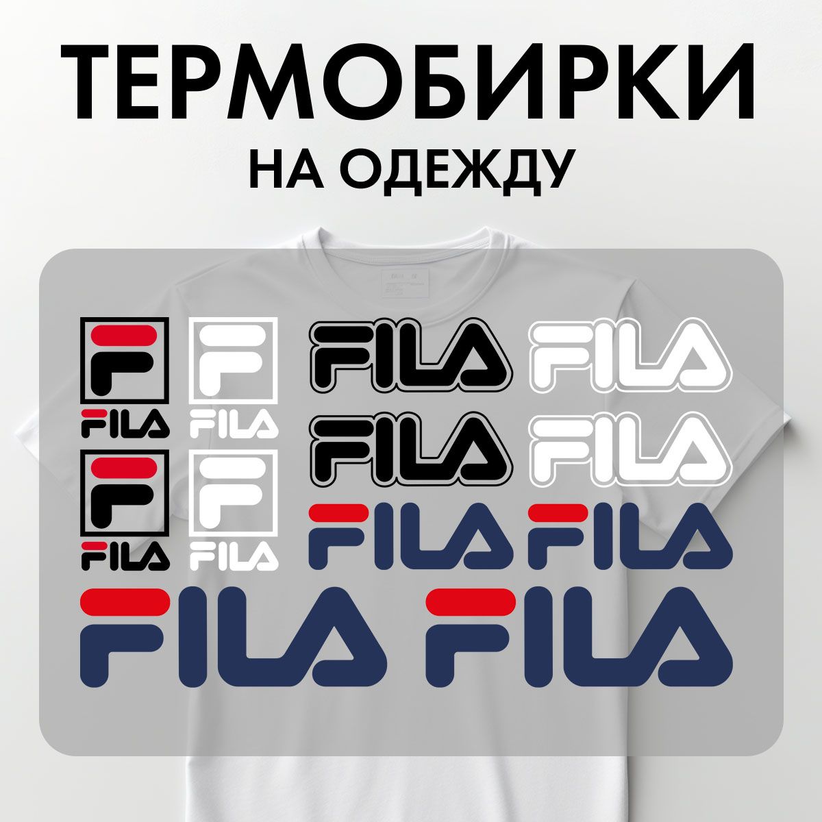 Термонаклейки Rekoy TB-LOGO Fil на одежду, логотип, надписи