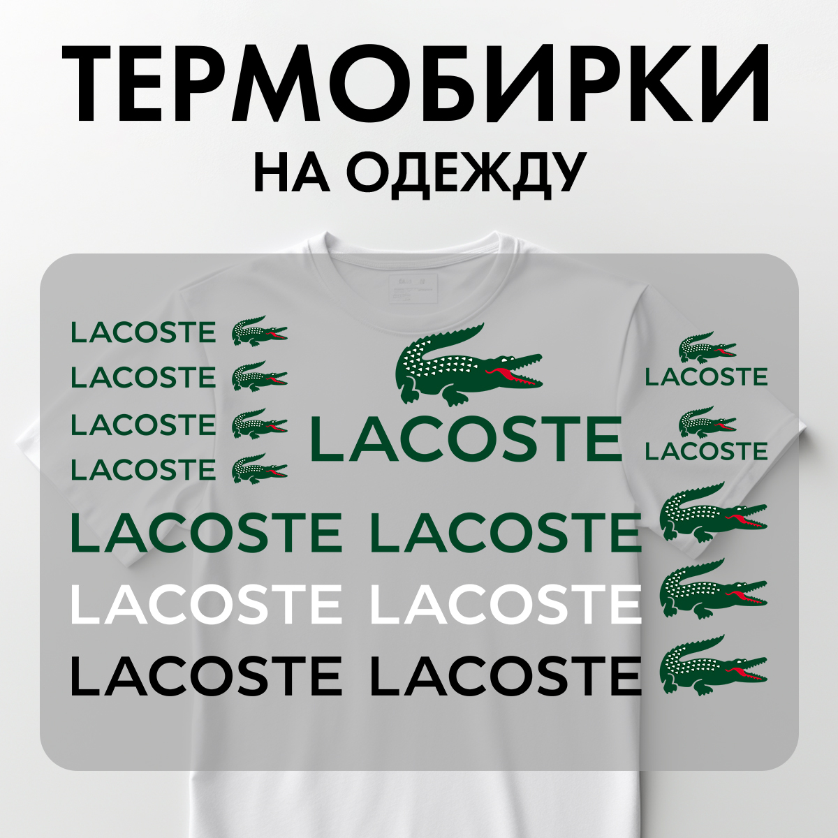 Термонаклейки Rekoy TB-LOGO Lac на одежду, логотип, надписи