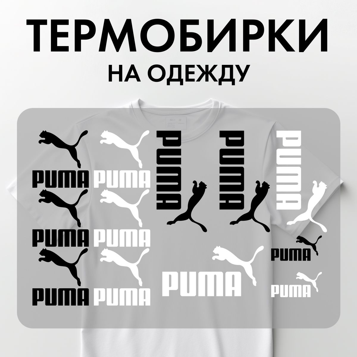 Термонаклейки Rekoy TB-LOGO Pum на одежду, логотип, надписи