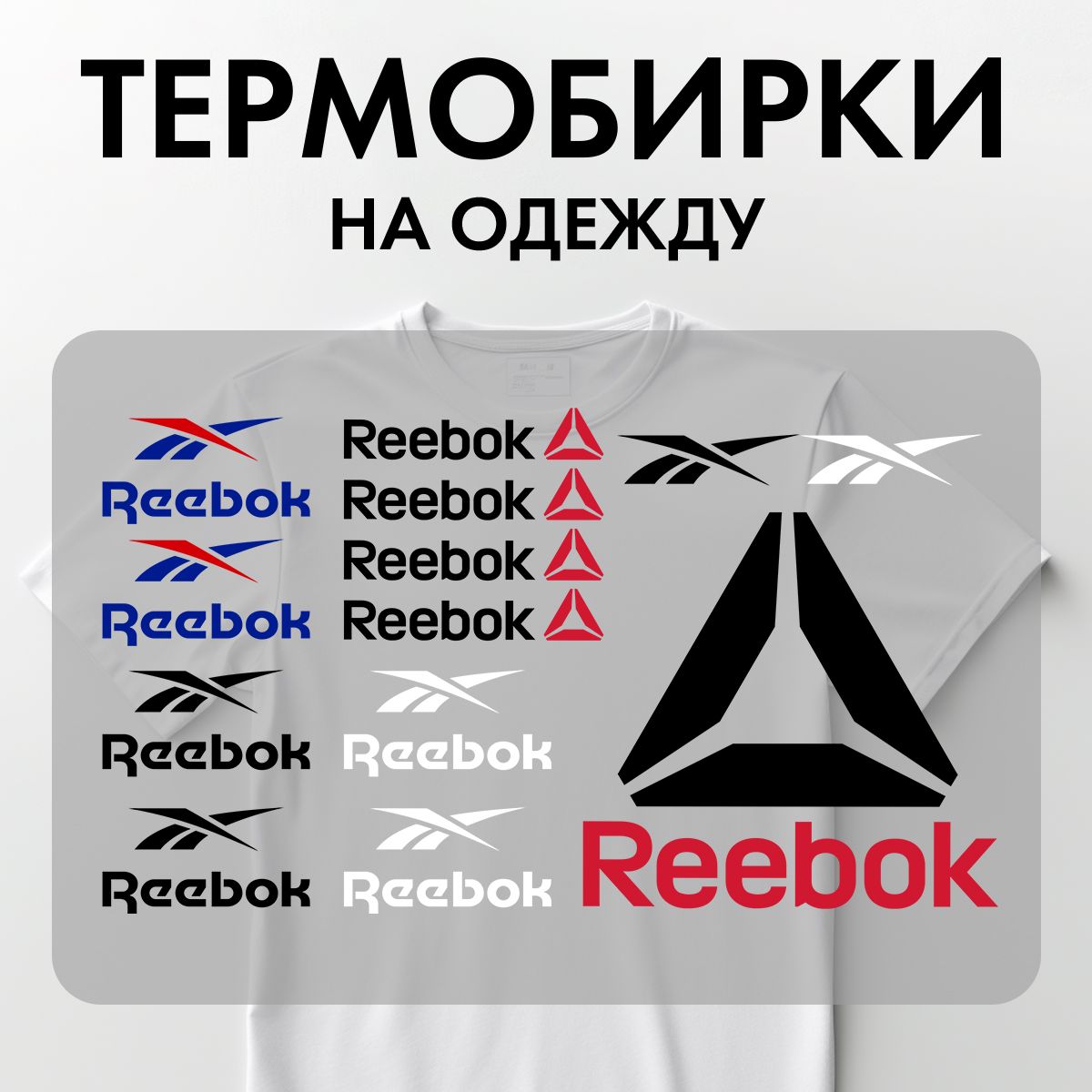 Термонаклейки Rekoy TB-LOGO Ree на одежду, логотип, надписи