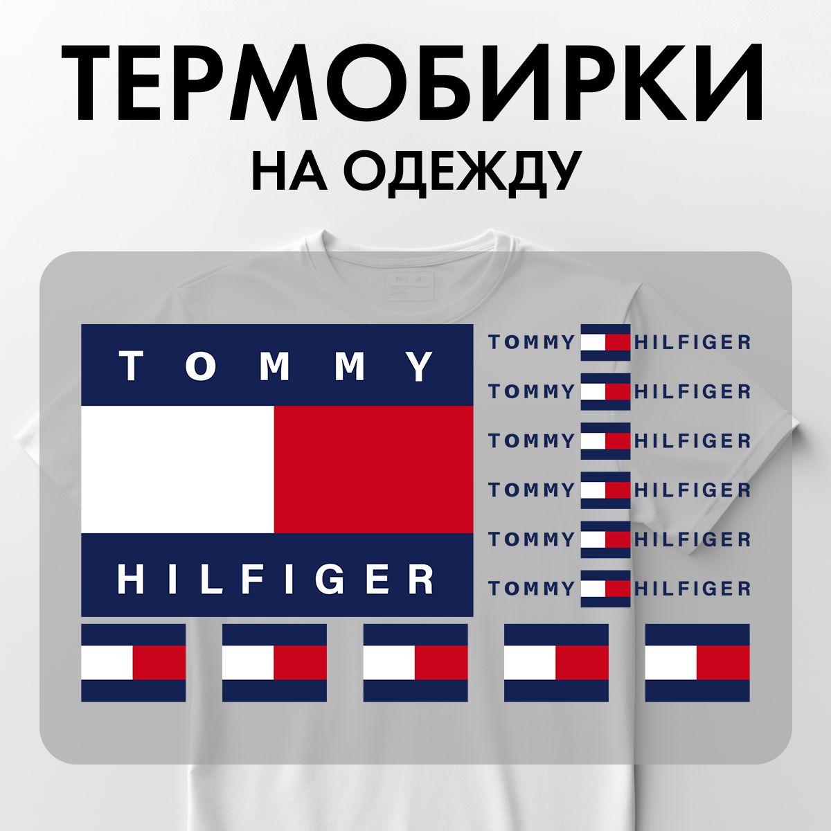 Термонаклейки Rekoy TB-LOGO Tom на одежду, логотип, надписи