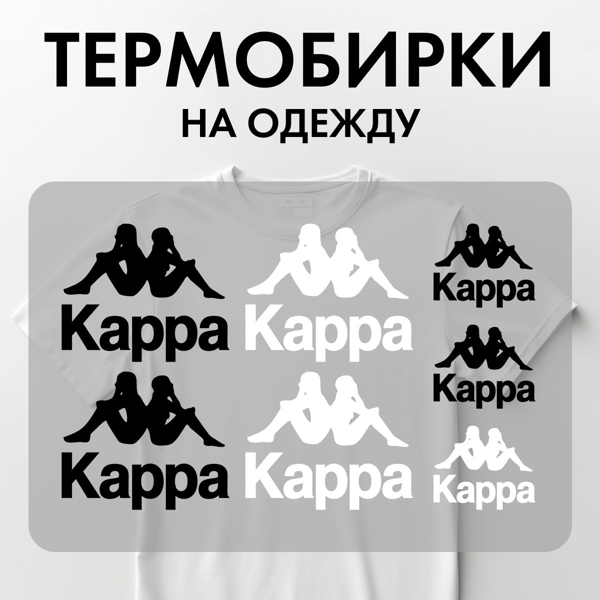 Термонаклейки Rekoy TB-LOGO Kap на одежду, логотип, надписи