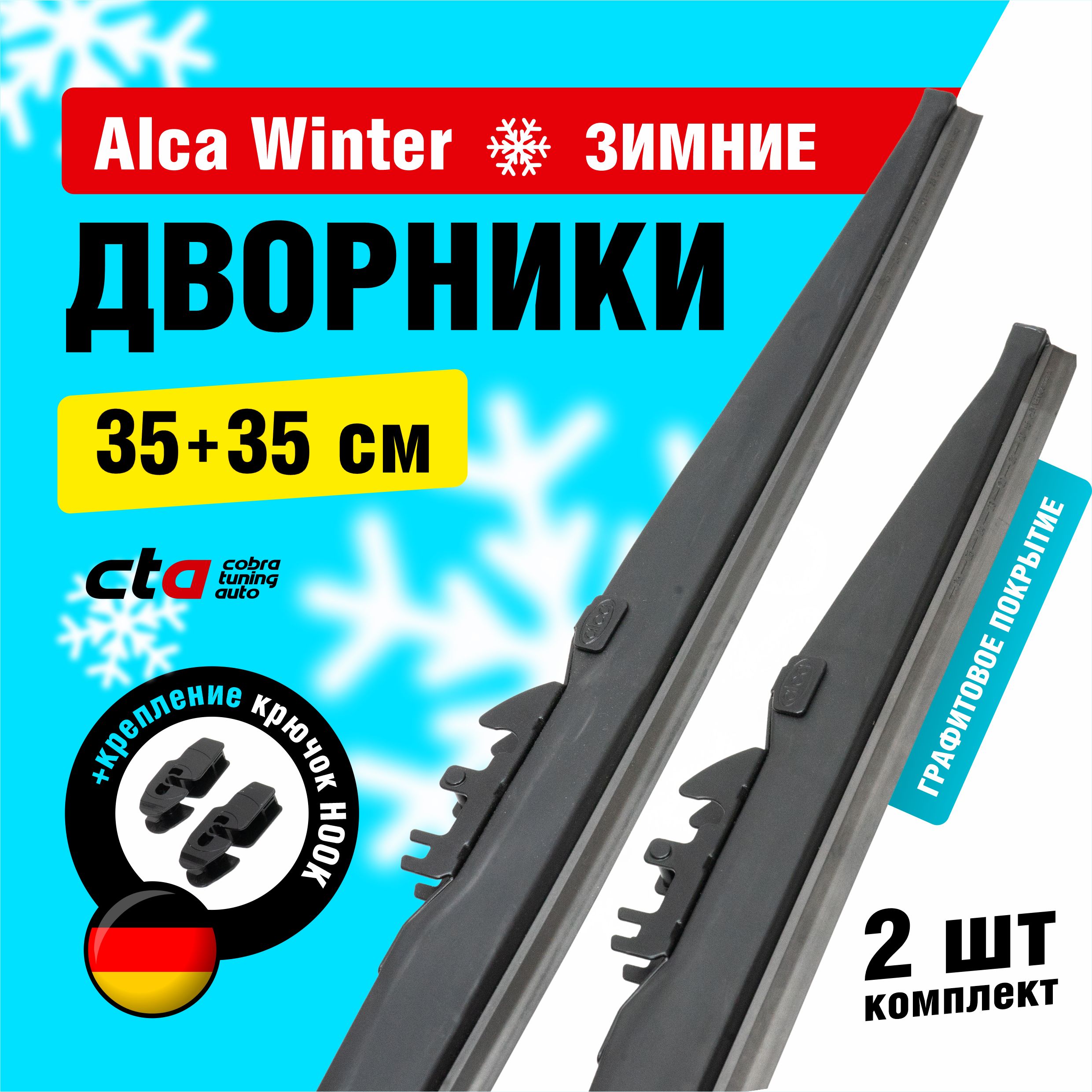 Щетки стеклоочистителя Alca Winter зимние дворники для автомобиля 350/350 мм комплект 2 шт