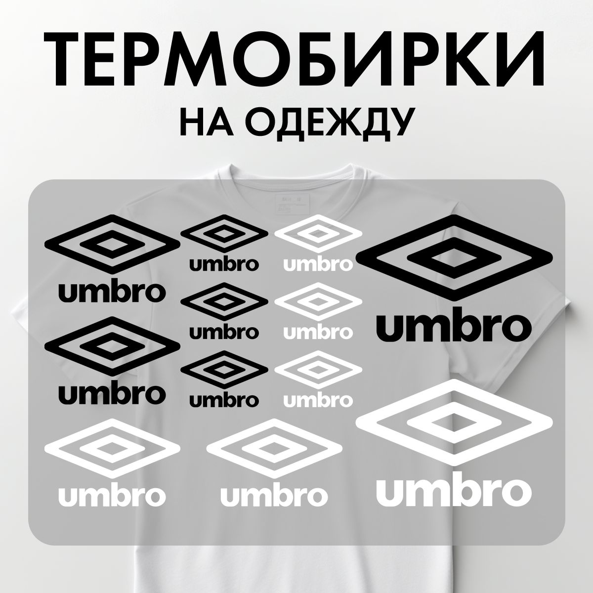 Термонаклейки Rekoy TB-LOGO Umb на одежду, логотип, надписи