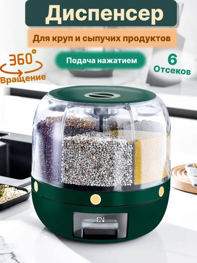 

Диспенсер для круп 6 секций - кухонный органайзер для сыпучих продуктов 6 л зеленый