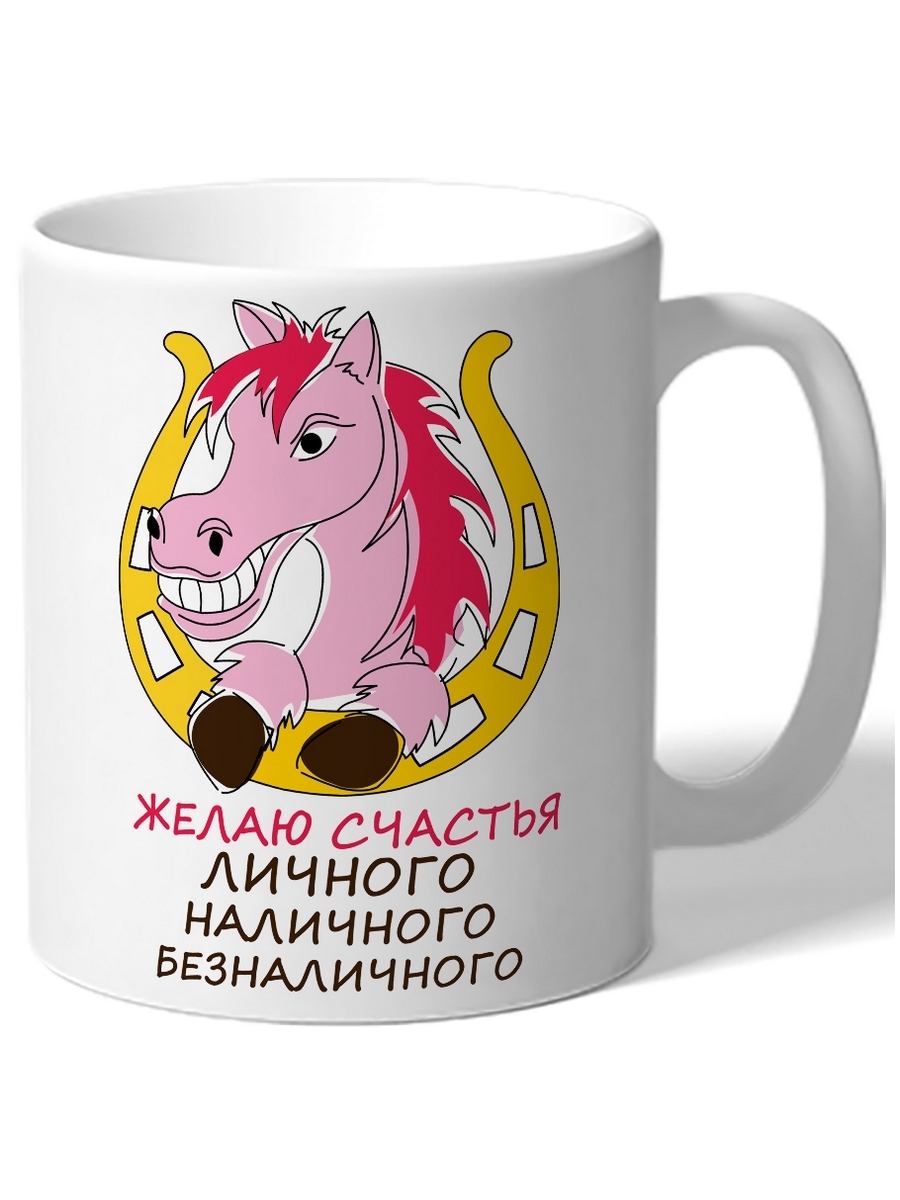 фото Кружка в подарок на новый год желаю счастья личного наличного безналичного конь в подкове drabs
