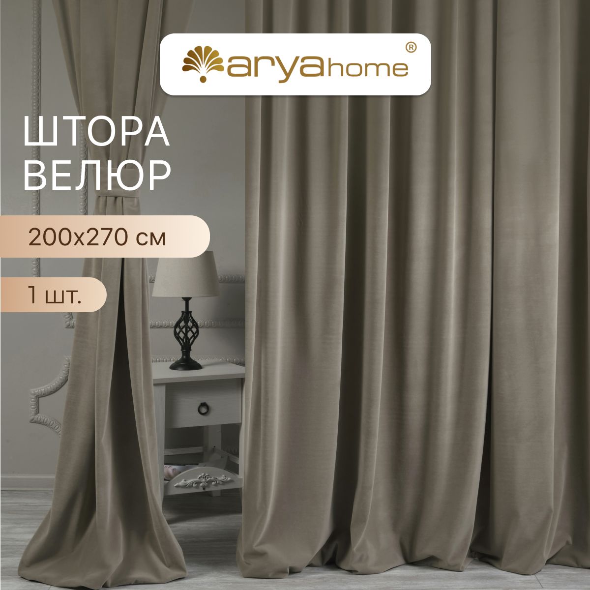 

Шторы велюр с подхватом Arya VELOURS 200x270 портьеры для спальни, детской, на кухню, VELOURS 200x270