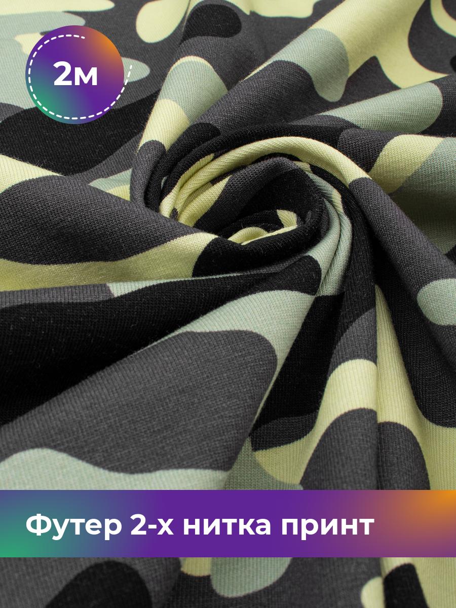 

Ткань Футер 2-х нитка принт Камуфляж Shilla, отрез 2 м * 180 см зеленый 2_22237.005, 18100876