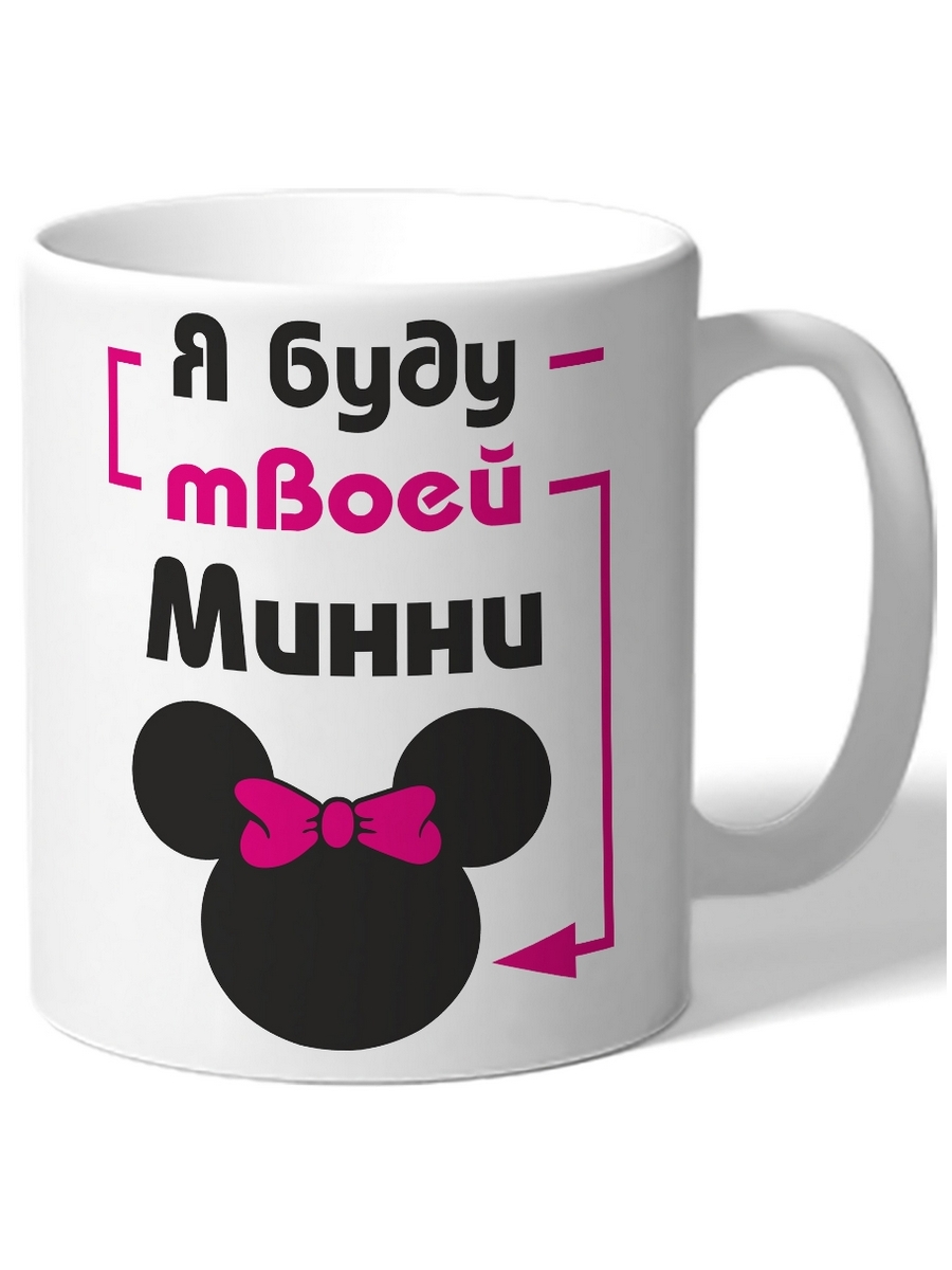 фото Кружка drabs я буду твоей минни силуэт минни