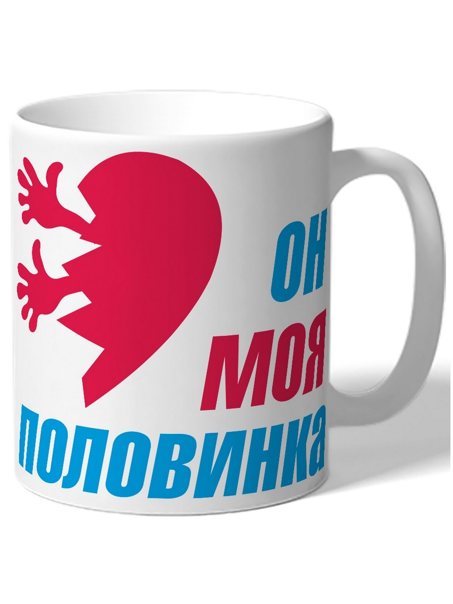 

Кружка DRABS Он моя половинка половина сердца с руками