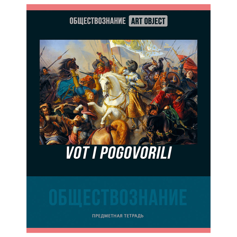 

Тетрадь предметная BG Art object Обществознание А5, 48л 10 шт