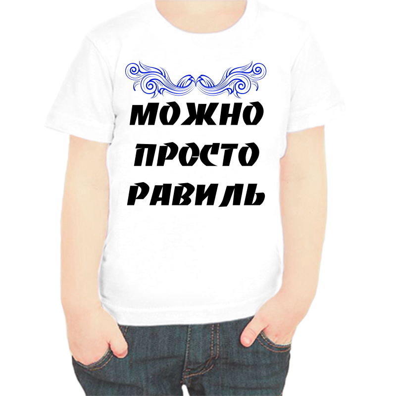

Футболка мальчику белая 28 р-р можно просто равиль, Белый, fdm_mozhno_prosto_ravil