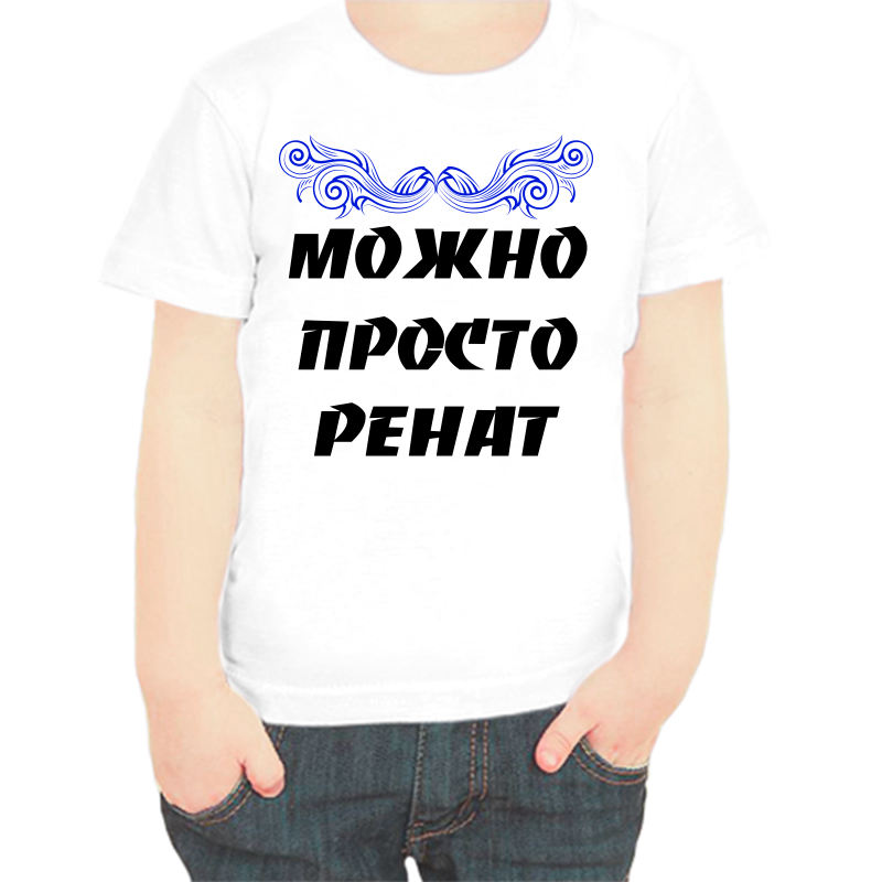 

Футболка мальчику белая 32 р-р можно просто ренат, Белый, fdm_mozhno_prosto_renat