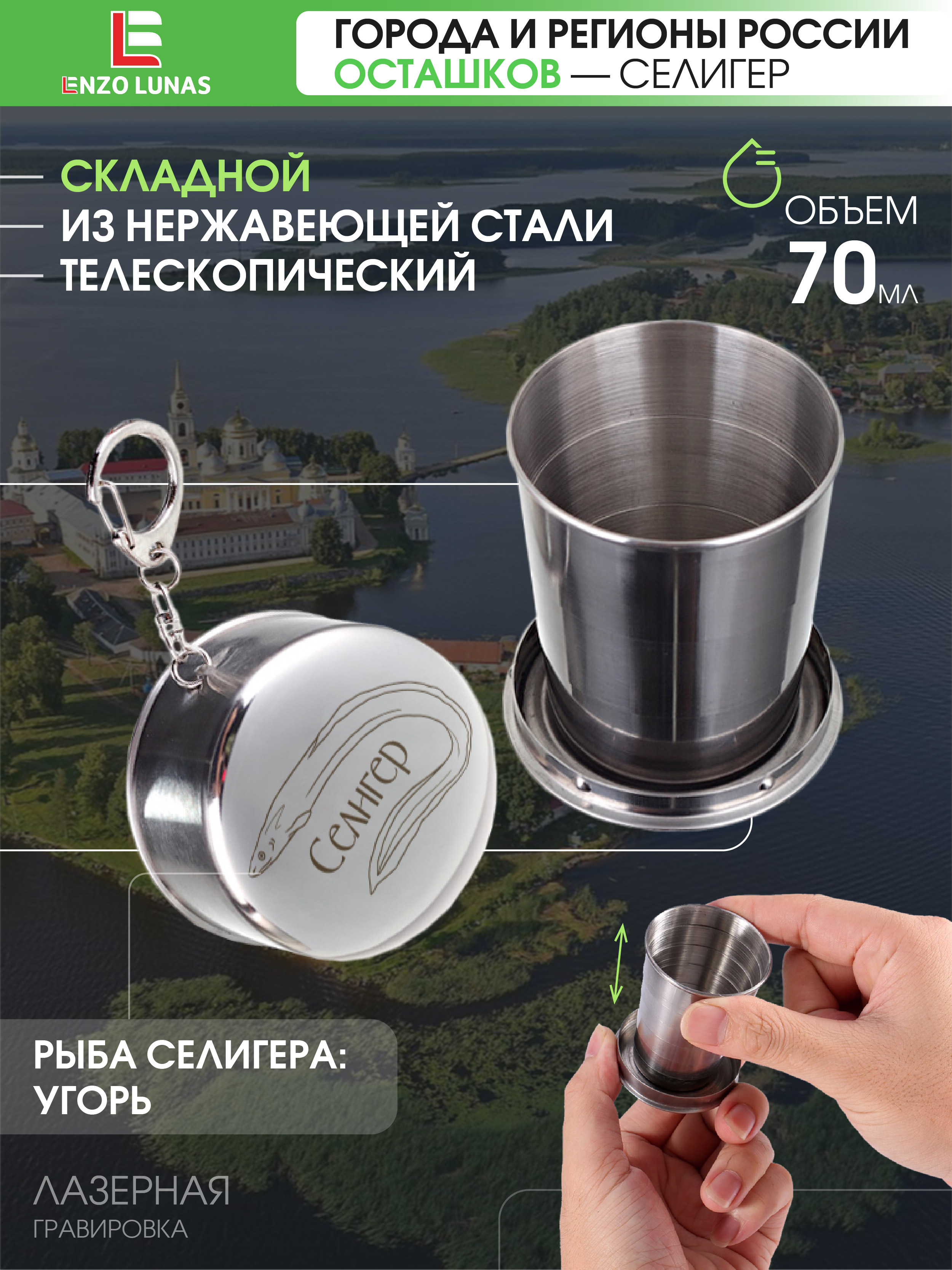 

Стакан складной металлический походный Селигер Угорь Enzo Lunas 70мл, Серебристый, StopkaSeliger