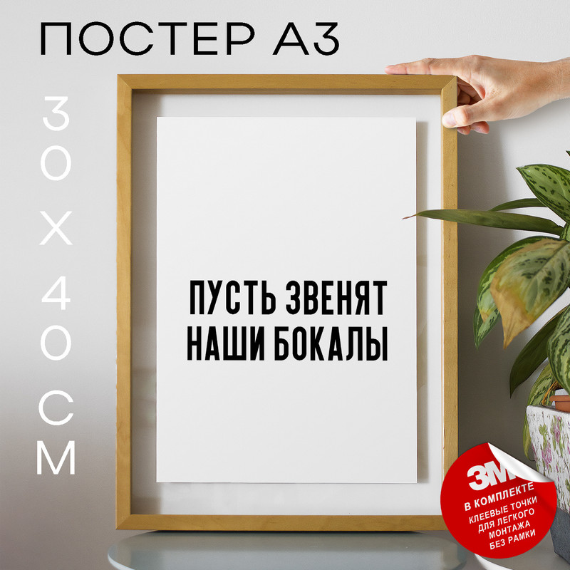 

Постер с надписью Пусть звенят наши бокалы PS716 30х40, рамка А3, PS716