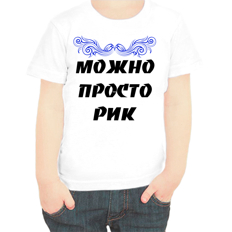 

Футболка мальчику белая 22 р-р можно просто рик, Белый, fdm_mozhno_prosto_rik