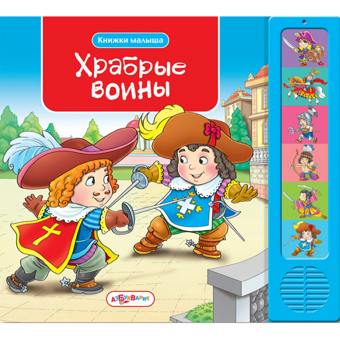 фото Книга азбукварик «храбрые воины» 2+