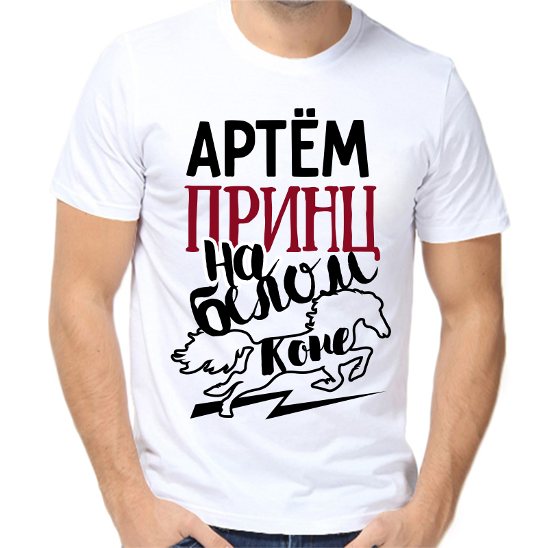 

Футболка мужская белая 66 р-р Артем принц на белом коне, Белый, fm_artem_princ_na_belom_kone
