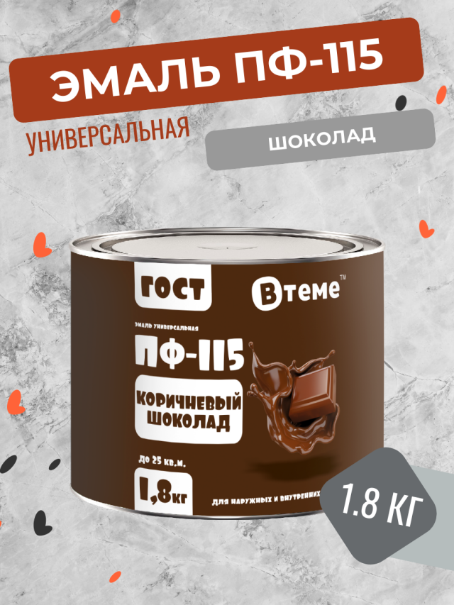 Универсальная эмаль ПФ-115 Втеме ГОСТ коричневый шоколад 1.8 кг универсальная банка mallony