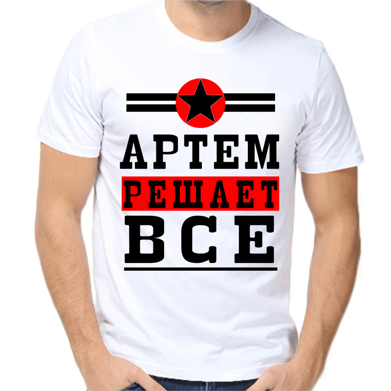 

Футболка мужская белая 42 р-р Артем решает все, Белый, fm_Artem_reshaet_vse