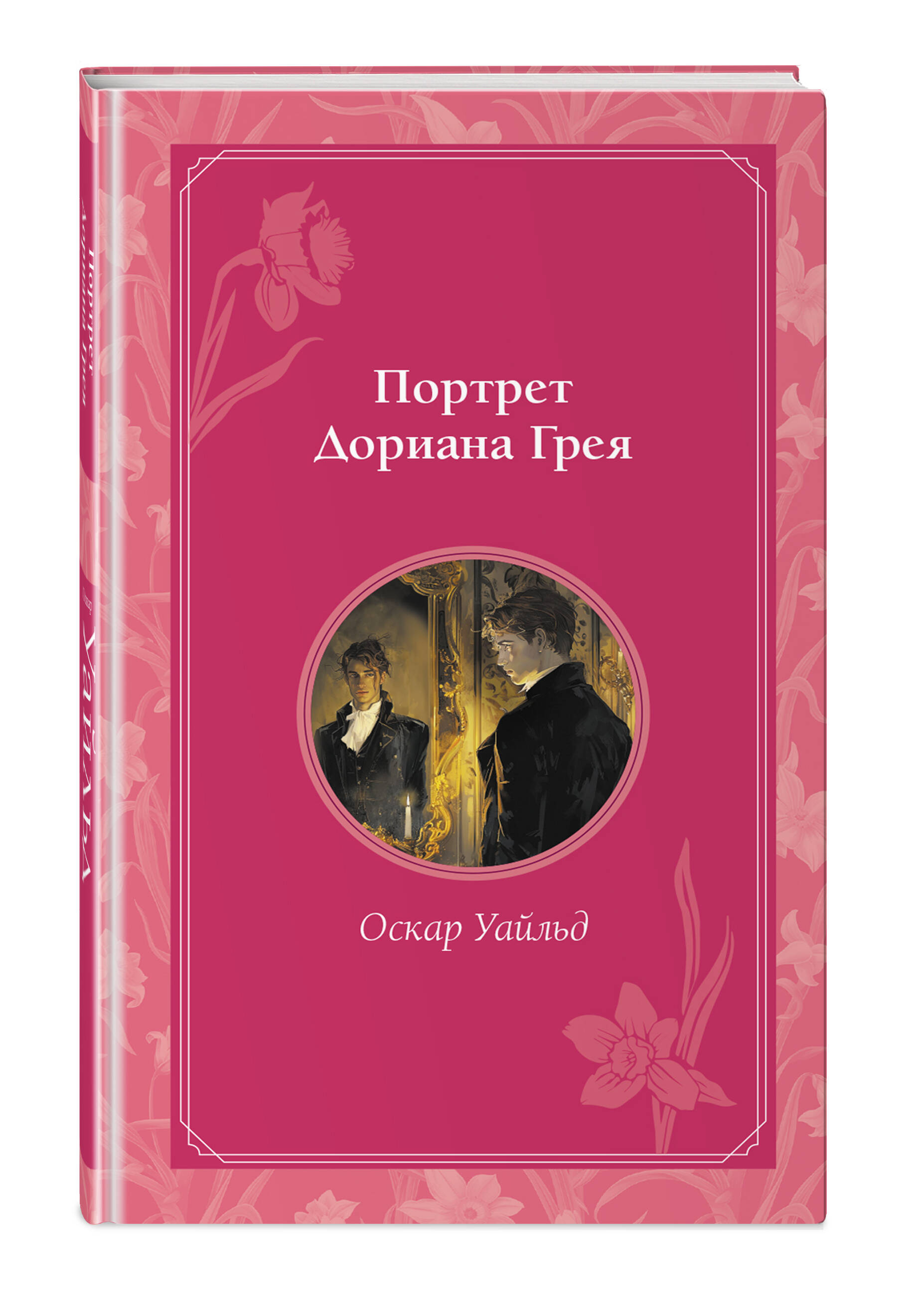 

Портрет Дориана Грея
