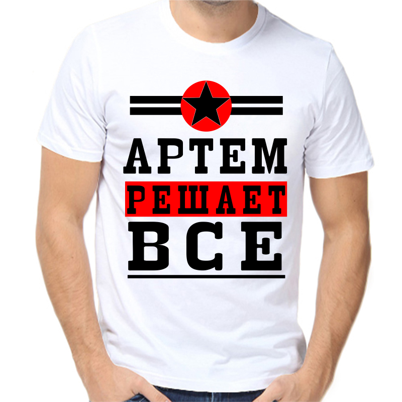 

Футболка мужская белая 56 р-р Артем решает все, Белый, fm_Artem_reshaet_vse