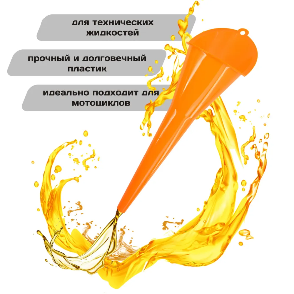 

Воронка удлиненная для замены масла на мотоцикле, Viamoto, Оранжевый