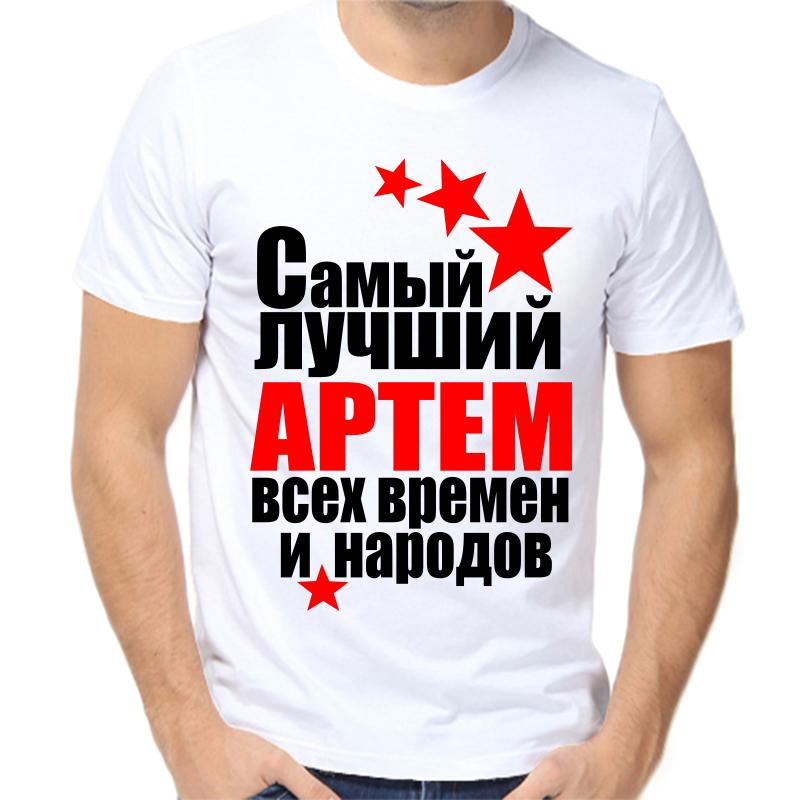 

Футболка мужская белая 42 р-р самый лучший Артем всех времен и народов, Белый, fm_Artem_samyy_luchshiy_vseh_vremen_i_narodov