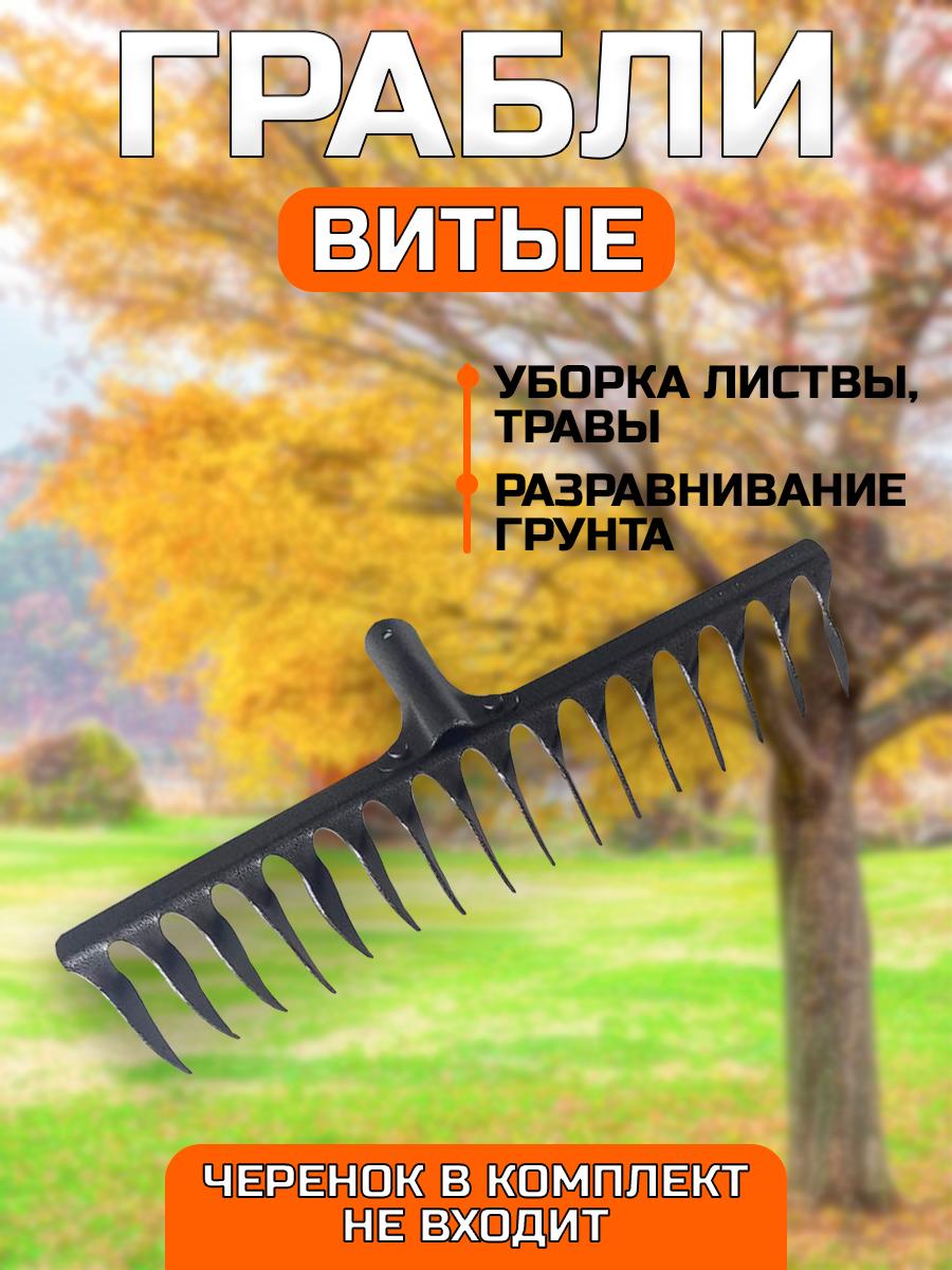 

Грабли 16 витых зубьев Postmart ГВ-16, рельсовая сталь, без черенка, ГВ-16