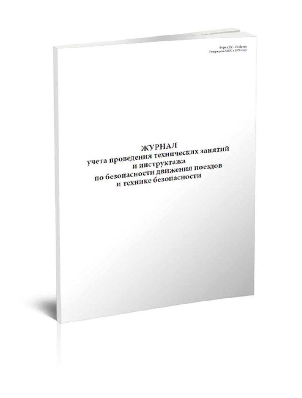 

Журнал учета проведения технических занятий и инструктажа, ЦентрМаг 1023537