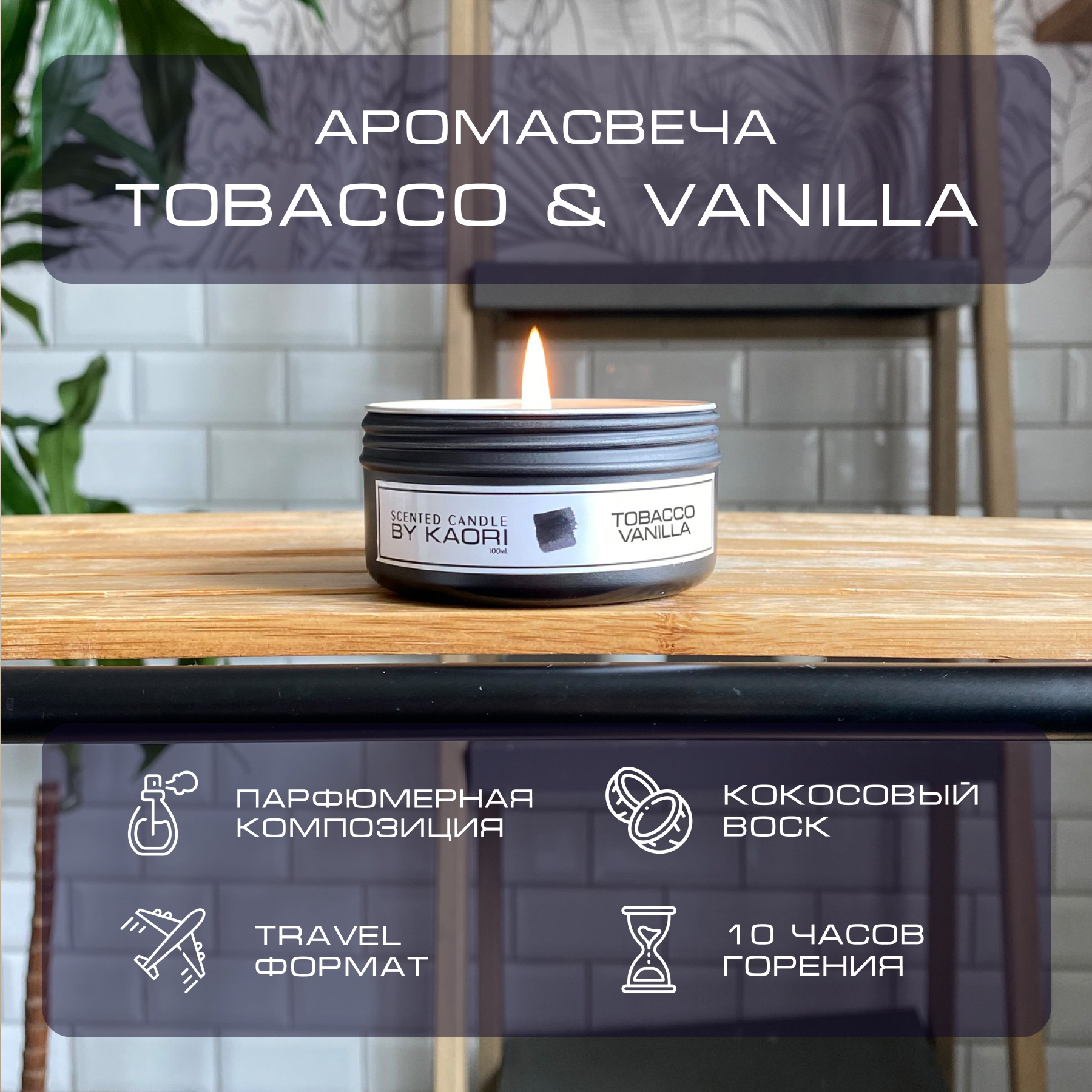 

Свеча ароматическая By Kaori Tobacco Vanilla 100 мл восковая тревел формат, Tv-100-cndl