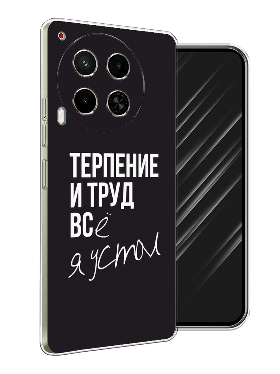 

Чехол Awog на Tecno Camon 30 5G "Терпение и труд", Серый;белый;черный, 305550-1
