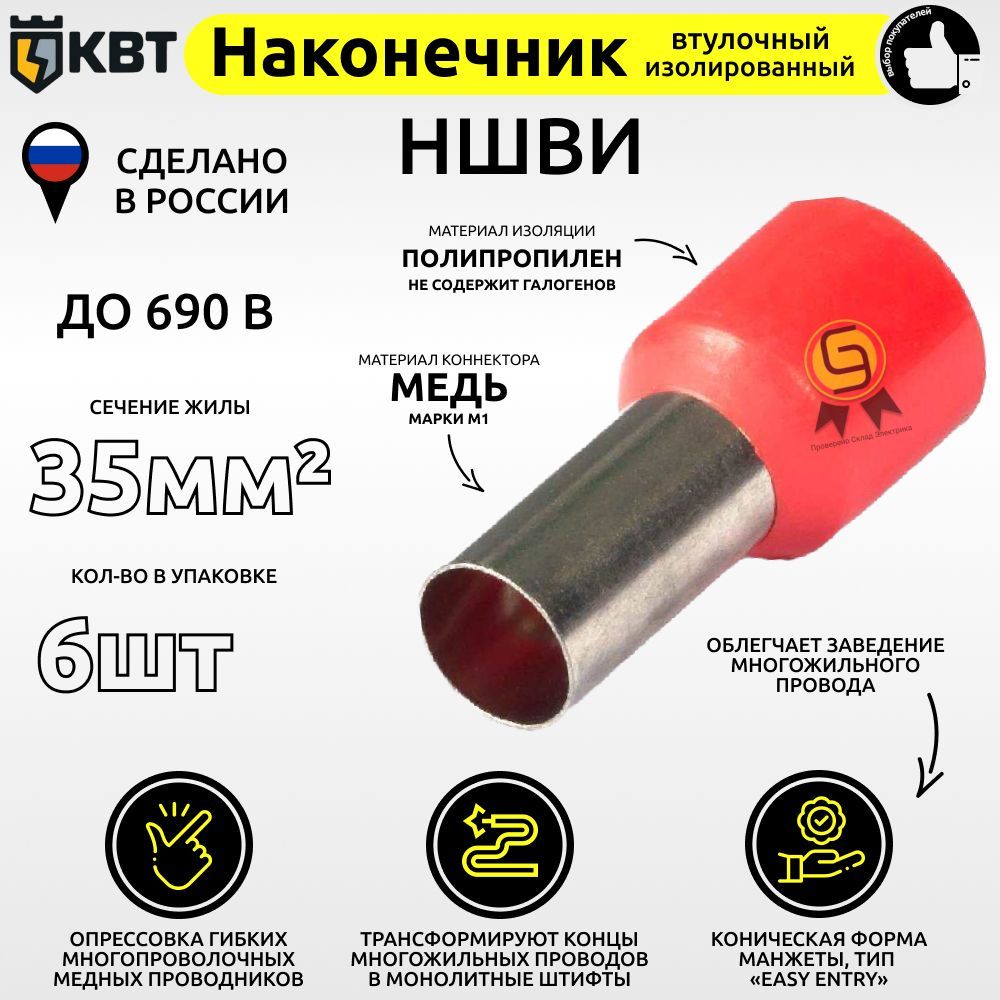 

Втулочный наконечник КВТ НШВИ35.6 сечение 35 кв.мм, Красный