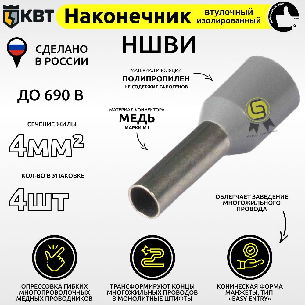 

Втулочный наконечник КВТ НШВИ4.4 сечение 4 кв.мм, Серый