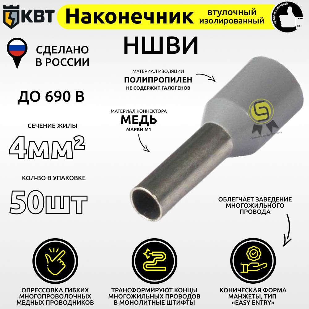 

Втулочный наконечник КВТ НШВИ4.50 сечение 4 кв.мм, Серый