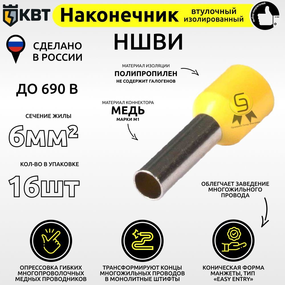 

Втулочный наконечник КВТ НШВИ6.16 сечение 6 кв.мм, Желтый