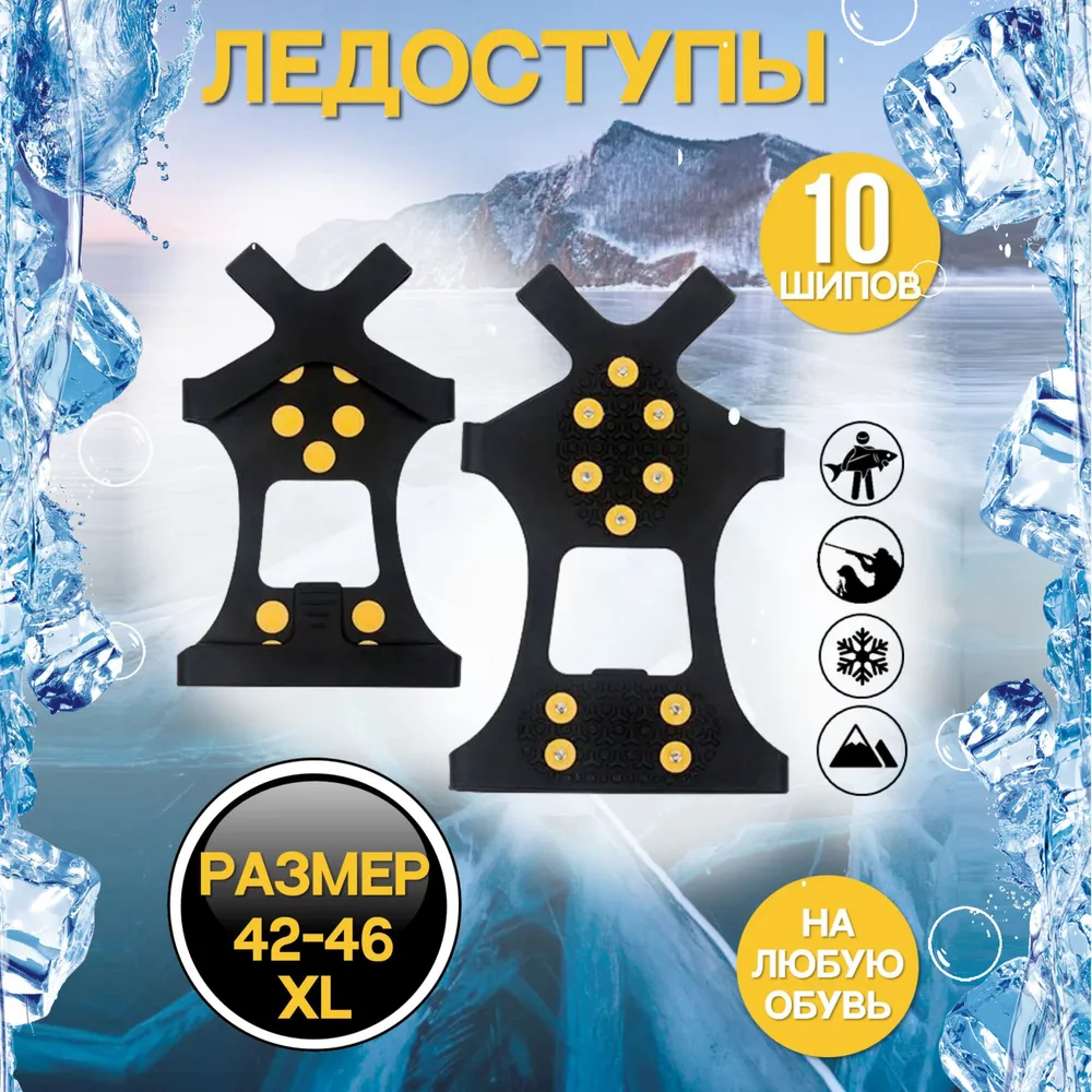 

Ледоходы Classic 10 шипов 42-46 размер, Черный, Classic