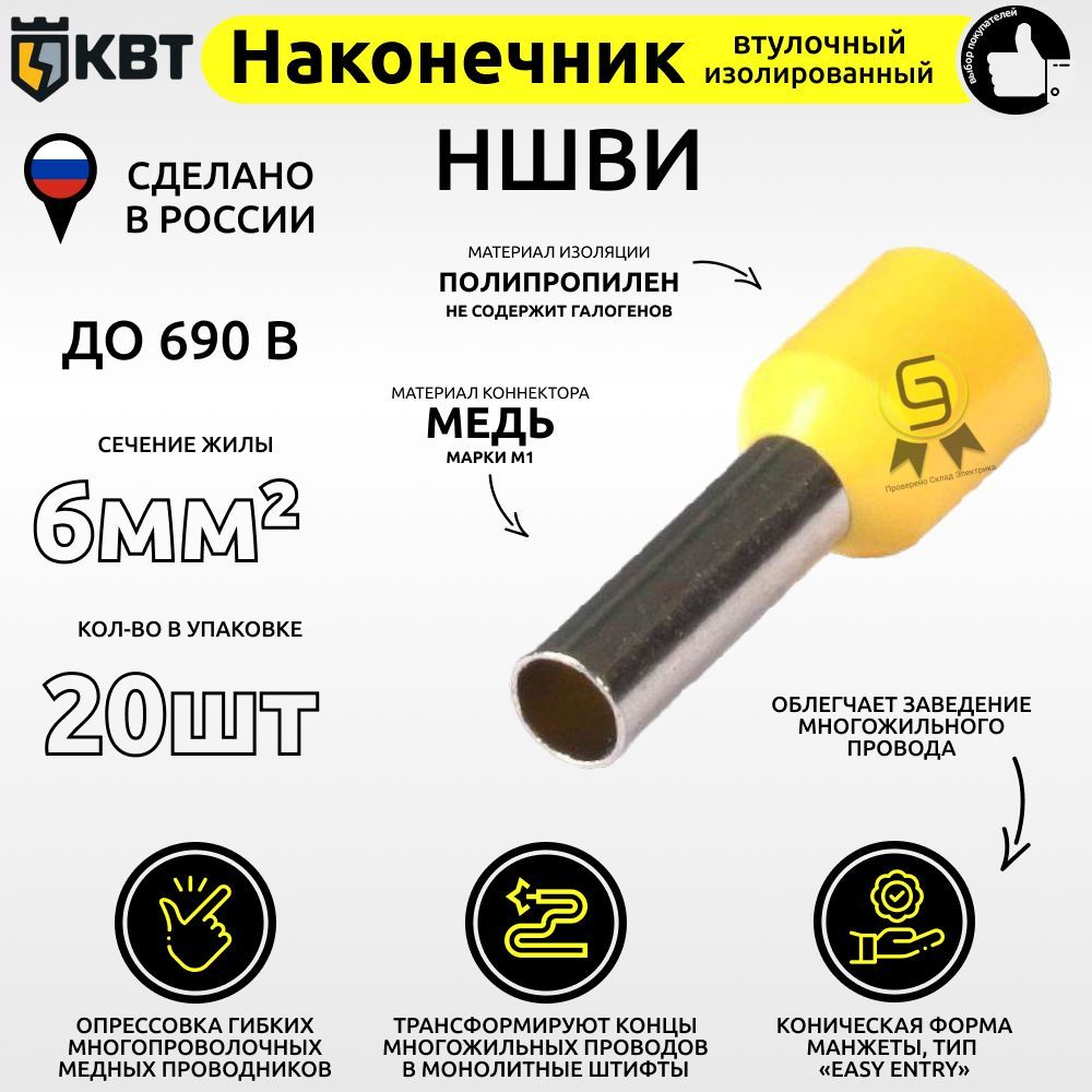 

Втулочный наконечник КВТ НШВИ6.20 сечение 6 кв.мм, Желтый