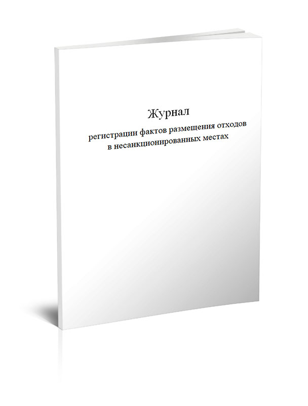 

Журнал регистрации фактов размещения отходов в несанкционированных, ЦентрМаг 1023739